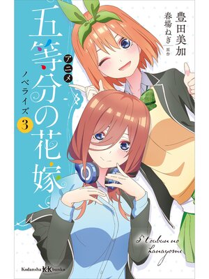 cover image of アニメ　五等分の花嫁　ノベライズ　３